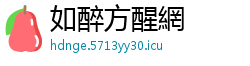如醉方醒網